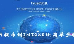 如何从火币网提币到IMTOKEN：简单步骤与注意事项