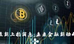 区块链最新上扬消息：未来金融新动向与机遇