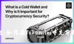 探索代币空投：如何在Token.im中充分利用空投优势