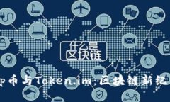 探秘DApp币与Token.im：区块链新纪元的交融