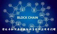 雷达币如何在区块链的多样化应用中闪耀