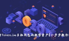 如何发行Token.im手机钱包的数字资产？一步步教你