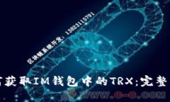 如何获取IM钱包中的TRX：完整指南