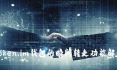 Token.im钱包的瞬间转走功能解析