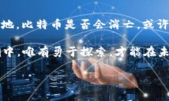    区块链和比特币的未来：消亡率及其背后的故