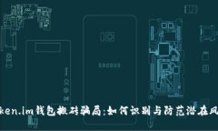 token.im钱包搬砖骗局：如何识别与防范潜在风险