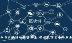 互生币与区块链的紧密关系：揭开数字货币的未