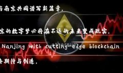   探索南京的Token.im：区块链技术在未来城市中的