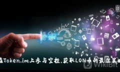 在Token.im上参与空投，获取LON币的最佳策略