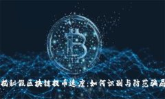 揭秘假区块链提币速度：如何识别与防范骗局