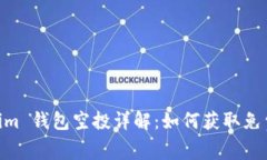 2020 Token.im 钱包空投详解：如何获取免费的加密资