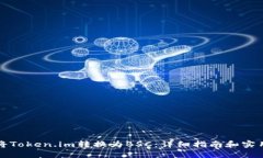 如何将Token.im转换为BSC：详细指南和实用技巧