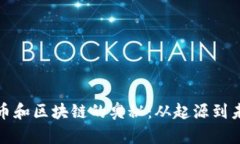 探秘比特币和区块链的奥秘：从起源到未来的前