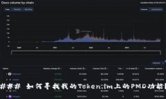 ### 如何寻找我的Token.im上的PMD功能？