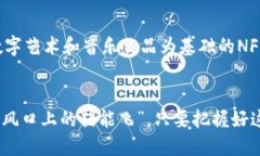    区块链新纪元：揭示2023年值得关注的创新项目