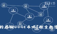 Token.im钱包支持存储DOGE币吗？探索数字货币钱包