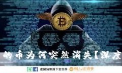 token.im钱包中的币为何突然消失？深度解析与解决