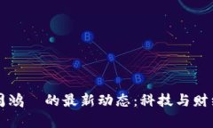 区块链的发展与周鸿祎的最新动态：科技与财经