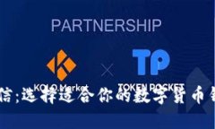 Token.im与币信：选择适合你的数字货币钱包和交易