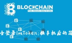 如何安全登录imToken：换手机后的简单步骤
