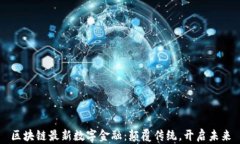 区块链最新数字金融：颠覆传统，开启未来