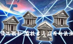 区块链最新真实情况揭秘：在技术与应用的浪潮