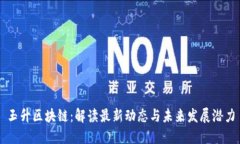 玉升区块链：解读最新动态与未来发展潜力