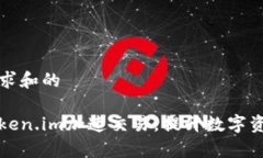 基于用户需求和的如何通过Token.im加速交易，提升