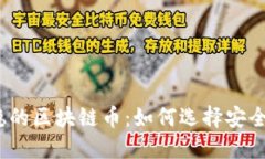 2023年最稳的区块链币：如何选择安全的投资品种