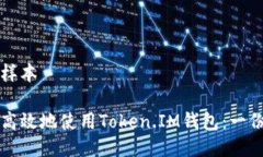 绝对推荐样本如何安全高效地使用Token.IM钱包：一