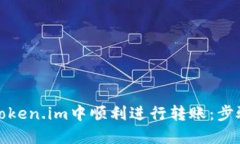 如何在Token.im中顺利进行转账：步骤与技巧