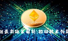 黄埔区区块链最新政策解析：推动技术创新与产