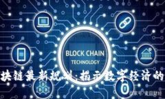 雄安区块链最新规划：揭示数字经济的新机遇