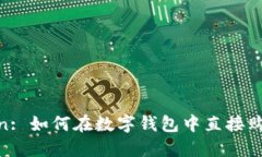 Imtoken: 如何在数字钱包中直接购买USDT