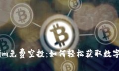 探索Token.im免费空投：如何轻松获取数字资产的秘