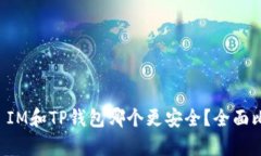 比特派 IM和TP钱包哪个更安全？全面比较解析