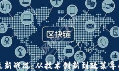 中国区块链最新战况：从技术创新到政策导向的