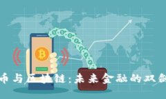 央行数字币与区块链：未来金融的双剑合璧之路