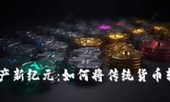 探索数字资产新纪元：如何将传统货币转化为T