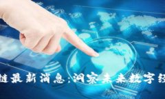 窦维德区块链最新消息：洞察未来数字经济的新