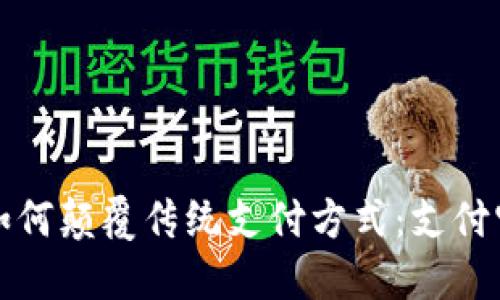区块链技术如何颠覆传统支付方式：支付宝的未来之路