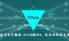 区块链币发行方式解析：从ICO到IEO, 适合你的项目