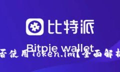 华为手机能否使用Token.im？全面解析与应用指南