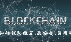 与Token.im类似的钱包推荐：最安全、易用的数字钱