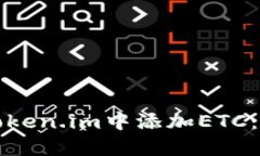 如何在Token.im中添加ETC：详细指南