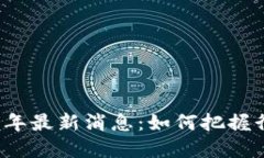 区块链工程师2023年最新消息：如何把握行业动态