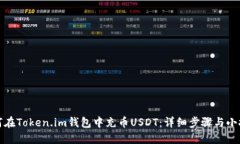 如何在Token.im钱包中充币USDT：详细步骤与小技巧