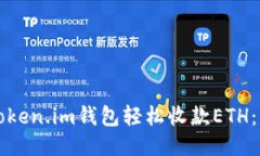 如何使用Token.im钱包轻松收款ETH：一步步指南