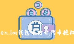 如何在Token.im钱包中打开代币授权：详尽指南