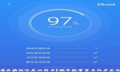 先有区块链还是比特币？揭开数字货币的历史之